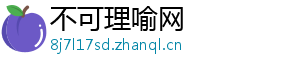 不可理喻网
